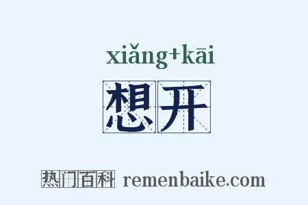 想开是什么意思的图片